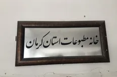 انتقاد خانه مطبوعات کرمان از اقدام اخیر تامین اجتماعی