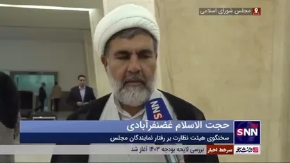 حجت الاسلام غضنفرآبادی: گزارشی مبنی بر دریافت سکه از طرف نماینده مجلس دریافت نکرده ایم/ منتظر دلیل و مستند هستیم