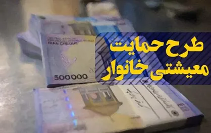 جاماندگان دوباره بسته معیشتی چه کنند؟