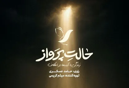 حامد عسگری راوی اعتکاف نوجوانان شد / پخش &laquo;حالت پرواز&raquo; از امشب
