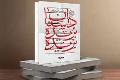 &laquo;داستان بریده بریده&raquo; سوژه هشتمین کتاب قهرمان