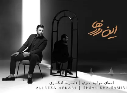 &laquo;این روزها&raquo; احسان خواجه&zwnj;امیری رسما شنیدنی شد!