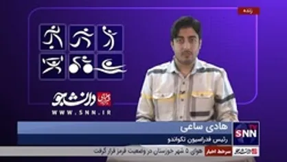 کنایه هادی ساعی به عدم پرداخت پاداش به دختران تکواندو: بودجه فدراسیون را بدهند تا ماهم بتوانیم از قهرمانان تقدیر کنیم!