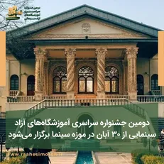 دومین جشنواره آموزشگاه‌های آزاد سینمایی برگزار می‌شود