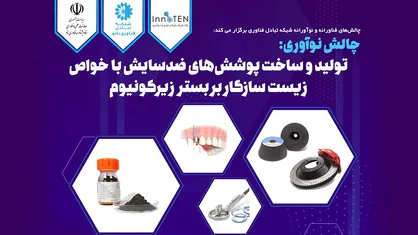 فراخوان چالش&zwnj;های فناورانه و نوآورانه شبکه تبادل فناوری منتشر شد