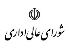 نمایندگان ناظر بر شورای عالی اداری انتخاب شدند