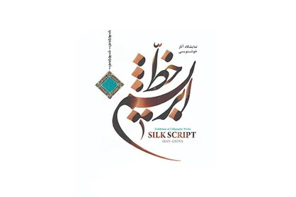 نمایش آثار ۲ هنرمند ایرانی و چینی در &laquo;خط ابریشم&raquo;