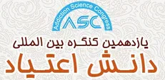 یازدهمین کنگره بین المللی دانش اعتیاد در تهران برگزار می‌شود