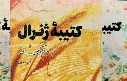 کتیبه ژنرال بعد از ۵ سال تلاش منتشر شد
