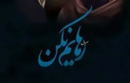 ریاکاری نویسنده بداخلاق به&zwnj;خاطر یک مشت ریال بیشتر!