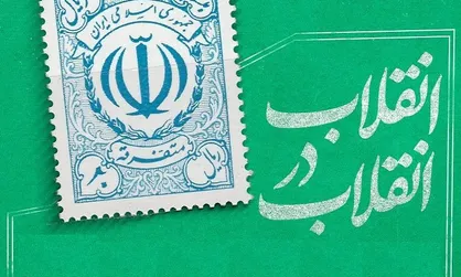 سلسله نشست&zwnj;های هم&zwnj;اندیشی با محوریت گفتمان&zwnj;سازی و ارائه راهکار تحت عنوان انقلاب در انقلاب برگزار می&zwnj;شود