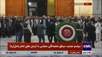 ورود نمایندگان مجلس شورای اسلامی به مرقد امام خمینی (ره) برای آغاز مراسم تجدید میثاق با آرمان&zwnj;های امام راحل