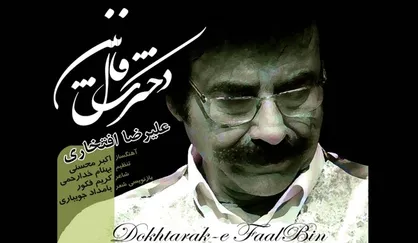 &laquo;دخترک فال&zwnj;بین&raquo; با صدای علیرضا افتخاری منتشر شد+دانلود