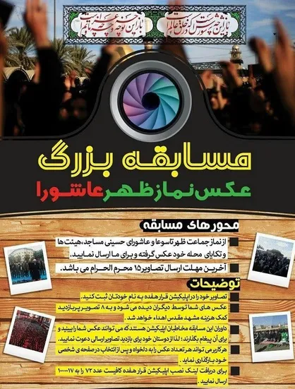 مسابقه بزرگ عکس نماز ظهر عاشورا برگزار می&zwnj;شود