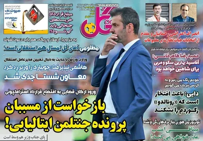 عناوین روزنامه&zwnj;های ورزشی ۲۶ آبان ۹۹/ شاهکار جدید در استقلال +تصاویر