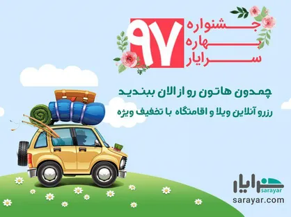 سفرهای نوروزی؛ با تخفیف&zwnj;های ویژه سامانه رزرو ويلا سرايار