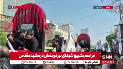 آغاز مراسم تشییع پیکرهای مطهر شهیدان &laquo;داوود عمرانی&raquo; و &laquo;محسن نجفی&raquo; و &laquo;رضا روزگرد&raquo; در مهدیه مشهد