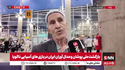 یونس سختی&zwnj;های زیادی کشید تا به اینجا رسید/ وقتی مدال طلا را بر گردنش دیدم، خیلی خوشحال شدم