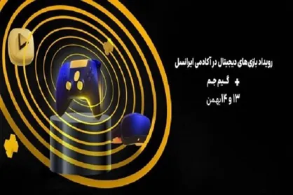 چالش&zwnj;های پیش رو در زیست&zwnj;بوم بازی&zwnj;های دیجیتال بررسی می&zwnj;شود