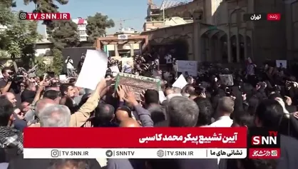 مراسم وداع و تشییع پیکر محمد کاسبی