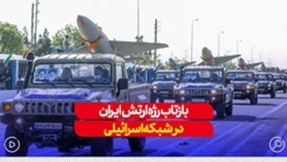 بازتاب رژه روز ارتش در شبکه کان رژیم صهیونیستی