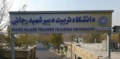 قصور دانشگاه شهید رجائی باعث حذف دانش آموزان المپیادی از آزمون مرحله دوم شد / چه کسی باید پاسخ دهد؟