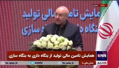 قالیباف: همه با هم باید تلاش کنیم تا خلق ثروت جدید داشته باشیم/ خلق ثروت حتما باید به سمت عدالت، پیشرفت و تولید و اشتغال برود