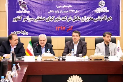هم اندیشی مدیران عامل شرکت شهرک&zwnj;های صنعتی سراسر کشور با حضور وزیر صنعت/ توجه ویژه دولت به تولید در بودجه ۹۸ به روایت رحمانی