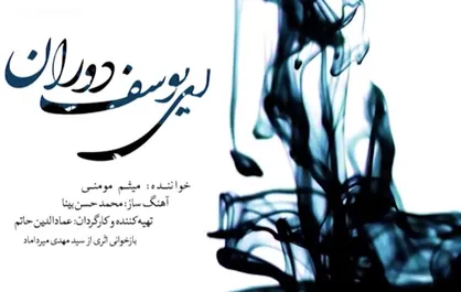 نماهنگ &laquo;یوسف دوران&raquo; با صدای میثم مومنی