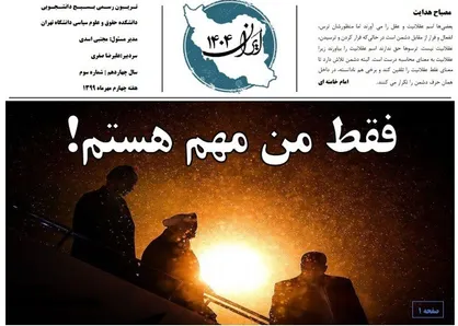 فقط من مهم هستم! / شماره ۳ نشریه دانشجویی &laquo;ایران ۱۴۰۴&raquo; منتشر شد