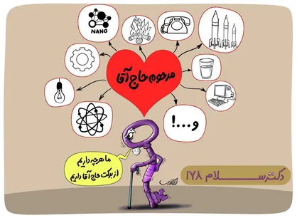 کاریکاتور/ دکتر سلام ۱۷۸