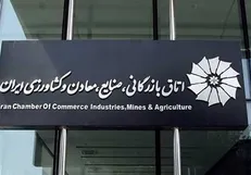 فراخوان انتخابات رئیس جدید اتاق بازرگانی ایران هفته آینده