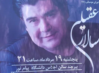 دانشگاه پیام&zwnj;نور بیرجند میزبان اجرای زنده سالار عقیلی/ نمی&zwnj;خواهیم کنسرت برگزار کنیم و به قوانین پایبندیم