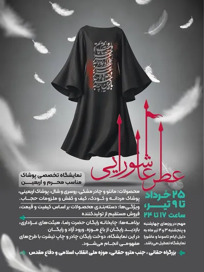 &laquo;عطر عاشورایی&raquo;؛ پیوند پوشش و فرهنگ عاشورا
