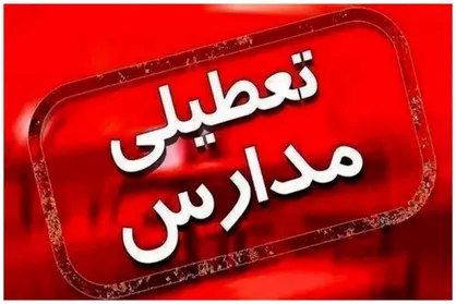 تعطیلی فردا ، تعطیلی مدارس و تعطیلی ادارات ؛ کدام استان ها تعطیل هستند؟