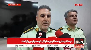 پلیس پیشگیری پایتخت: گردنبندقاپ‌ها کمتر از نیم ساعت به دام پلیس افتادند + فیلم
