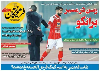 عناوین روزنامه&zwnj;های ورزشی ۱۸ خرداد ۹۹/ رسن در مسیر برانکو +تصاویر