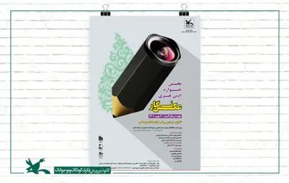 نخستین جشنواره &laquo;عکس&zwnj;نگار&raquo; برگزیدگان خود را شناخت