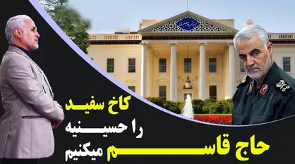 کاخ سفید را حسینیه حاج قاسم می&zwnj;کنیم
