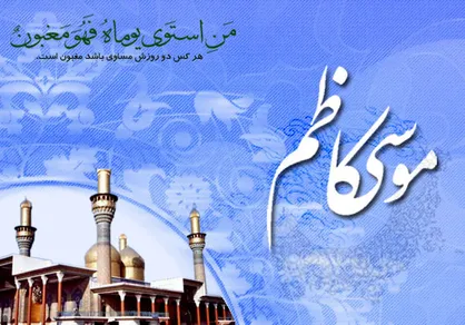 نماز امام موسی کاظم (ع) را چگونه بخوانیم؟