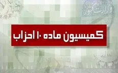 موافقت کمیسیون ماده ۱۰ احزاب با درخواست تاسیس سه حزب