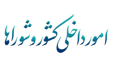 موافقت کمیسیون شورا‌ها با کلیات طرح اصلاح قانون تعاریف و ضوابط تقسیمات کشوری