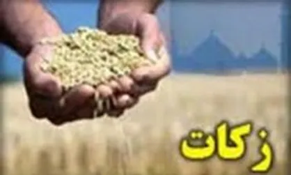 جمع&zwnj;آوری ۲۴۱ میلیارد تومان از زکات