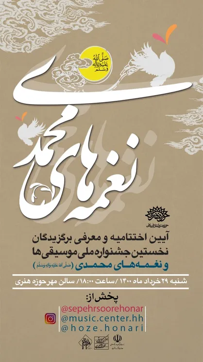 برگزیدگان نخستین جشنواره ملی موسیقی&zwnj;ها ونغمه&zwnj;های محمدی معرفی می&zwnj;شوند