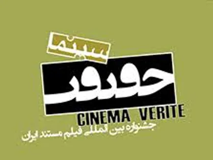 نکوداشت سه مستندساز پیشکسوت در سینماحقیقت