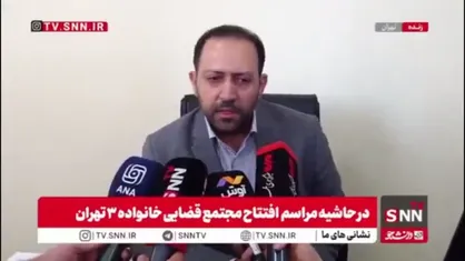 سومین مجتمع قضایی خانواده تهران در محله حکیمیه آغاز به کار کرد