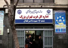 گشت ارشاد مدیران به تأمین اجتماعی رفت؛ برکناری رئیس شعبه ۷ بیمه تهران