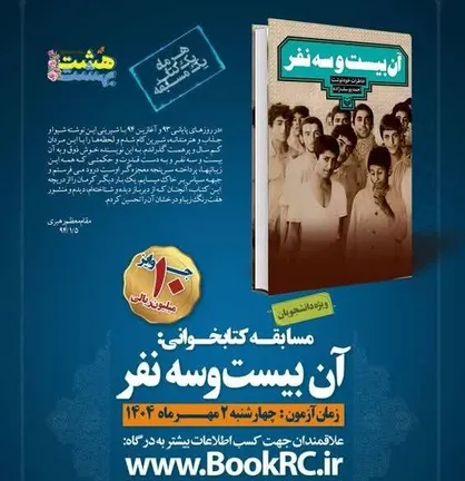 &laquo;آن بیست وسه نفر&raquo; به هشت&zwnj;بهشت رسید