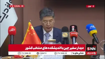 سفیر چین: چین دو بار پیش&zwnj;نویس قطعنامه مربوط به تنگه هرمز را در شورای امنیت وتو کرد/ در دیپلماسی چین، به&zwnj;ندرت از حق وتو استفاده می&zwnj;کنیم، اما هر بار که وتو می&zwnj;کنیم، تصمیمی بسیار جدی است