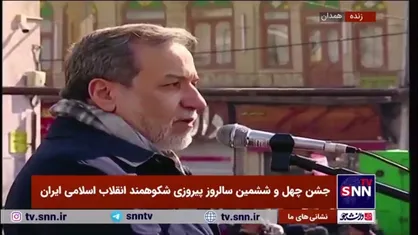 عراقچی: گواهی می&zwnj;دهم که راهپیمایی امروز شلوغ&zwnj;تر از سال گذشته است